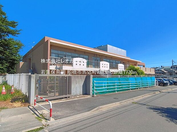 若葉保育園(1730m)