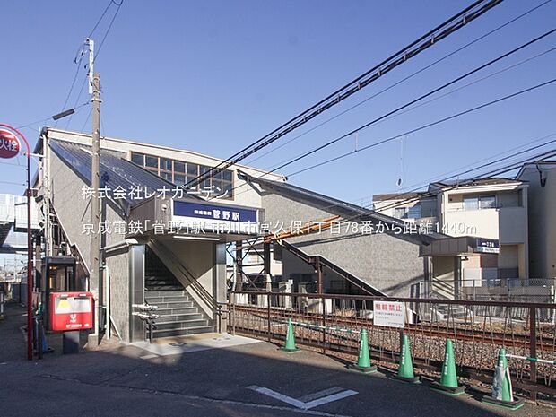 京成電鉄「菅野」駅(1440m)