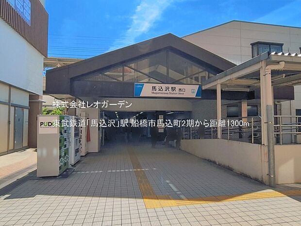 東武鉄道「馬込沢」駅(1300m)