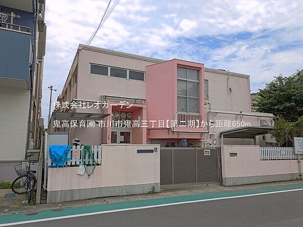 鬼高保育園(650m)