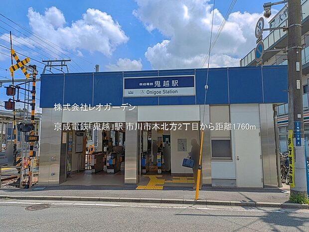 京成電鉄「鬼越」駅(1760m)
