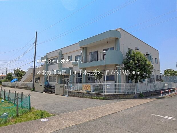 本北方保育園(540m)