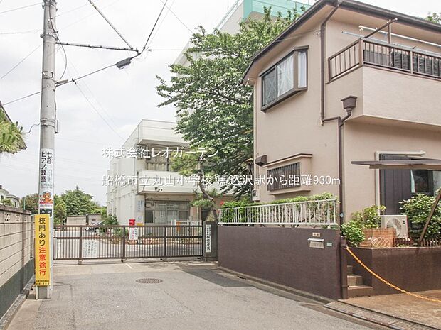 船橋市立丸山小学校(930m)