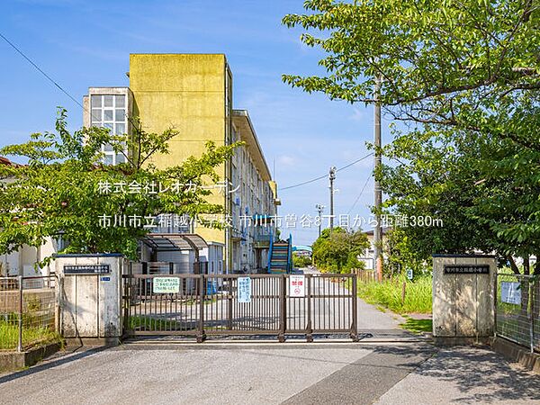 市川市立稲越小学校（380m）
