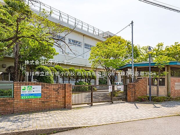 市川市立南行徳小学校(350m)
