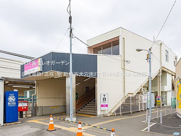 京成電鉄「三咲」駅(1360m)