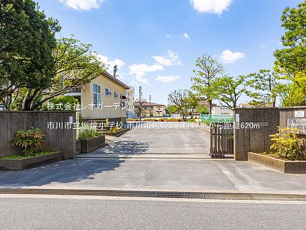 市川市立塩焼小学校（620m）