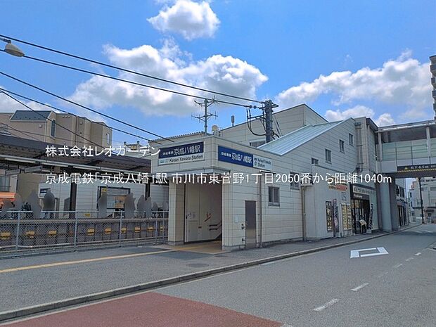 京成電鉄「京成八幡」駅(1040m)