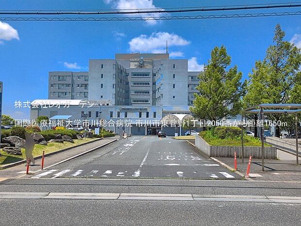 国際医療福祉大学市川総合病院(1650m)