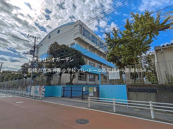 船橋市立海神南小学校（450m）