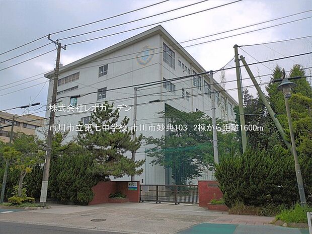市川市立第七中学校（1600m）