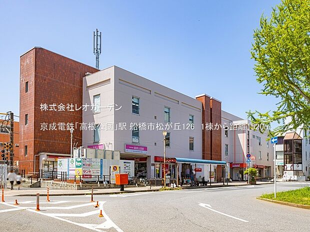 京成電鉄「高根公団」駅（1520m）