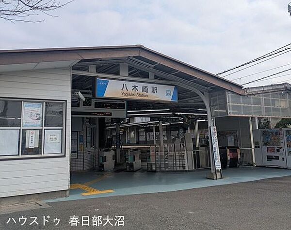 八木崎駅 1120m