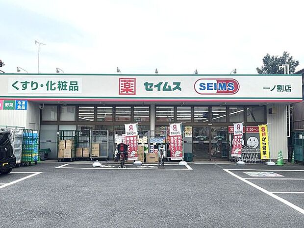 セイムス一ノ割店 540m