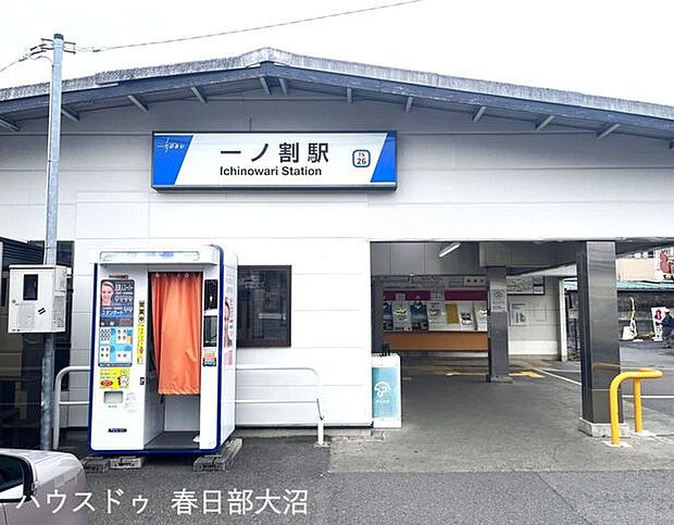 一ノ割駅 340m