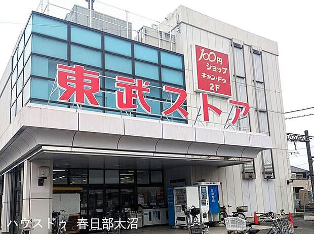 東武ストア豊春店 1280m