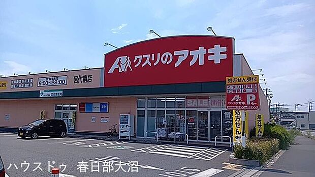 クスリのアオキ宮代南店 1670m