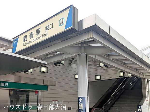豊春駅 870m