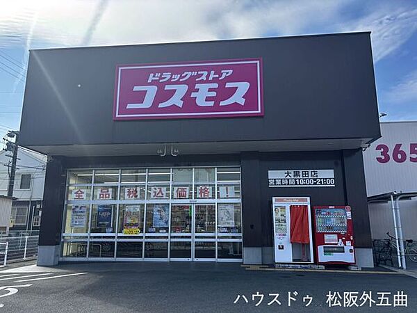 ドラッグストアコスモス　大黒田店 970m