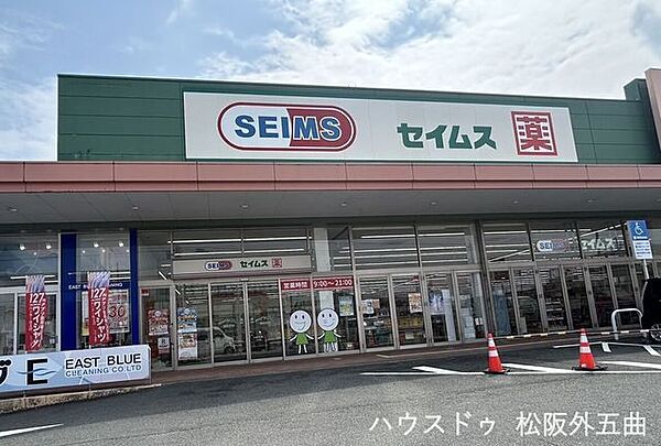 セイムス　長月店 800m