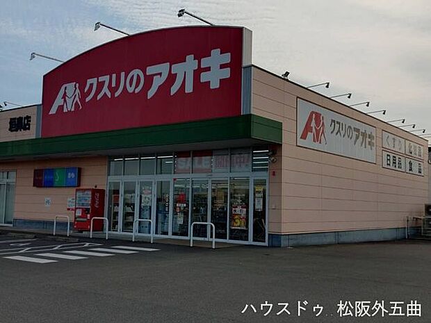 クスリのアオキ　垣鼻店 クスリのアオキ 970m