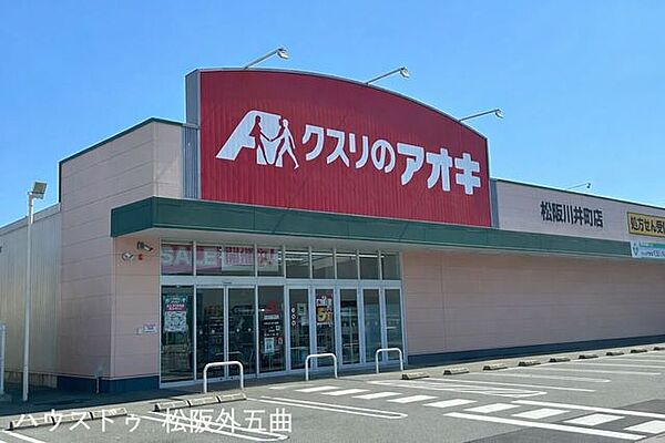 クスリのアオキ　松阪川井町店 480m