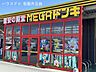 周辺：MEGAドン・キホーテ　嬉野店 1140m