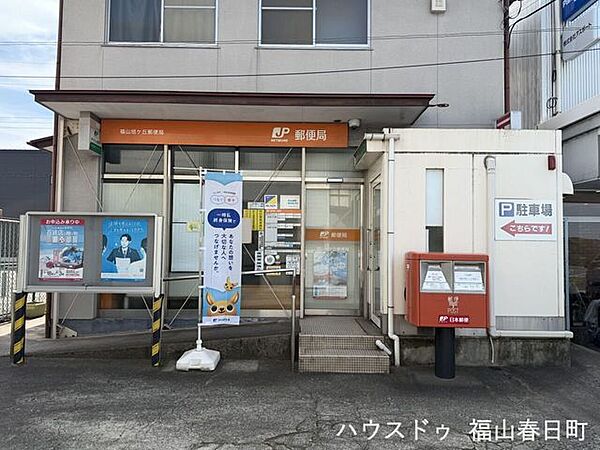 福山旭ケ丘郵便局 1150m