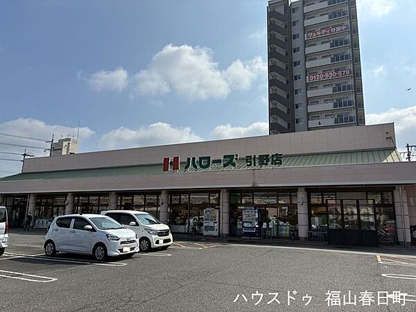 ハローズ 引野店24時間営業で便利なスーパーです！ 1490m