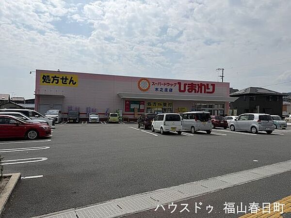 スーパードラッグひまわり木之庄店 1050m