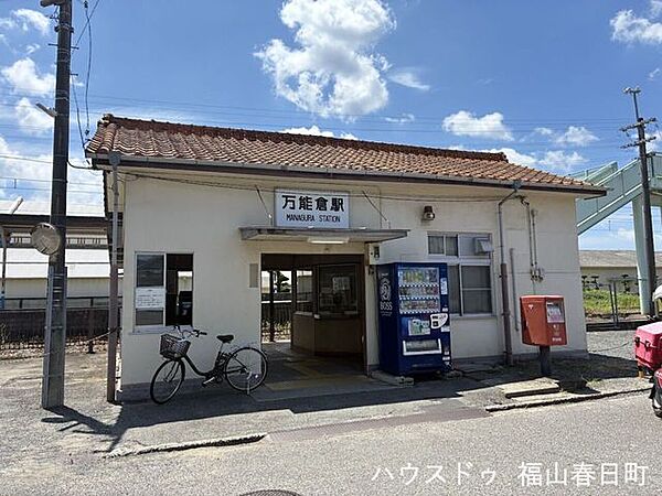 万能倉駅 2110m