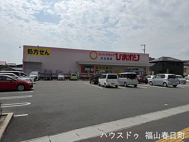スーパードラッグひまわり木之庄店 530m