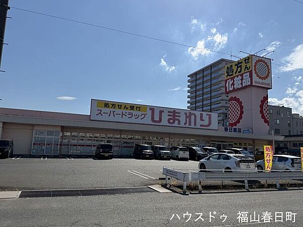 スーパードラッグひまわり春日東店 1140m