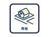 その他：角地は採光・通風に優れております。