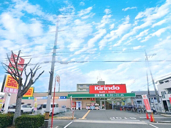 キリン堂 茨木太田店（530m）