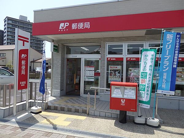 彩都西郵便局（749m）