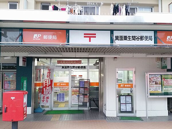 箕面粟生間谷郵便局（514m）