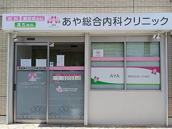 あや総合内科クリニック 440m