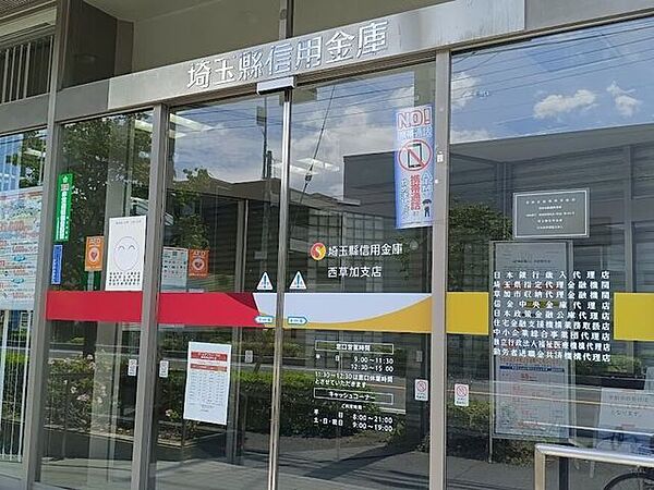 埼玉懸信用金庫　西草加支店 500m