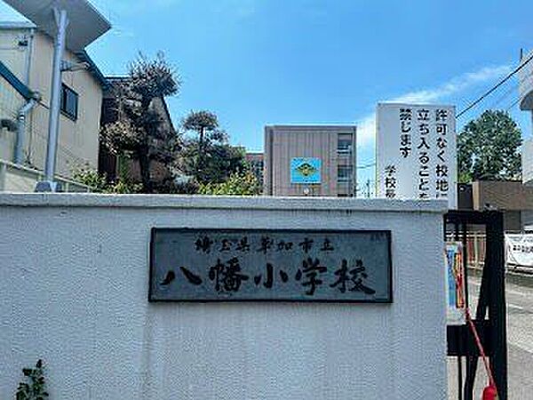 八幡小学校 870m