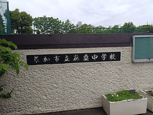 草加市立花栗中学校 570m