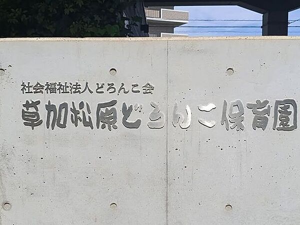 草加松原どろんこ保育園 720m
