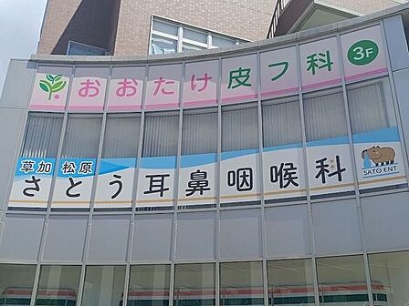 さとう耳鼻咽喉科 460m