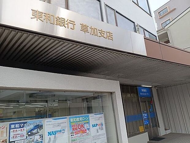 東和銀行　草加支店 520m