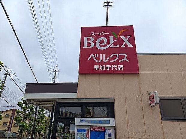 ベルクス 草加手代店 630m