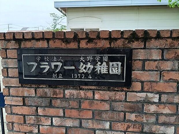 フラワー幼稚園 150m