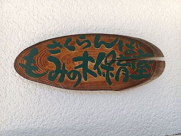 さくらんぼ・もみの木保育室 420m