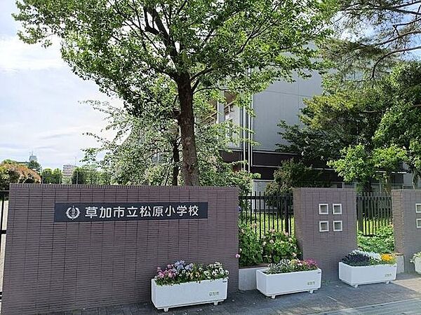 草加市立松原小学校 1340m