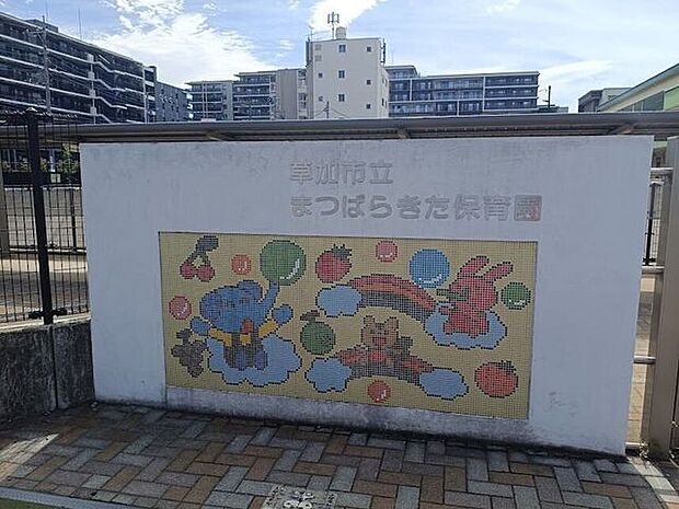 草加市立まつばらきた保育園 1060m