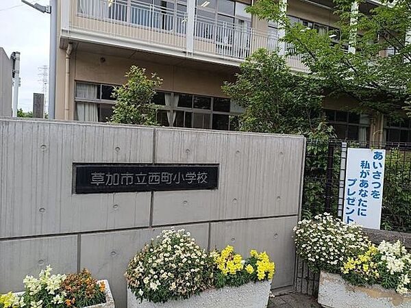 草加市立西町小学校 450m
